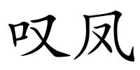 叹凤的解释