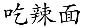 吃辣面的解释