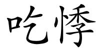 吃悸的解释