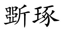 斲琢的解释