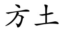 方土的解释