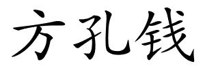 方孔钱的解释