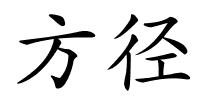 方径的解释