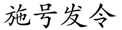 施号发令的解释