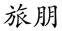 旅朋的解释
