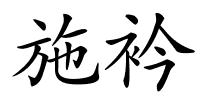 施衿的解释