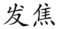 发焦的解释