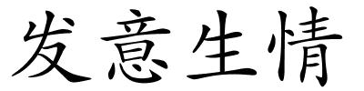 发意生情的解释