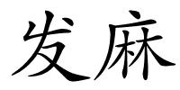 发麻的解释