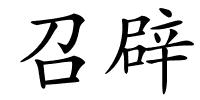 召辟的解释