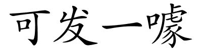 可发一噱的解释