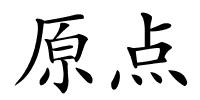 原点的解释
