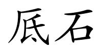 厎石的解释