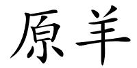 原羊的解释