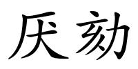 厌劾的解释