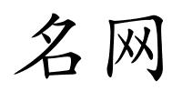 名网的解释