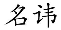 名讳的解释