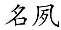 名夙的解释