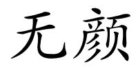 无颜的解释