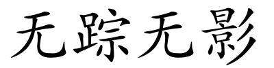 无踪无影的解释
