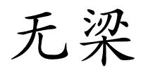 无梁的解释