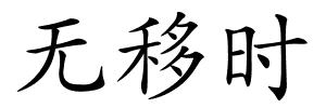 无移时的解释