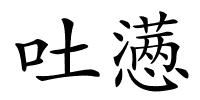 吐懑的解释