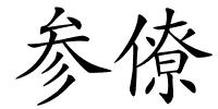 参僚的解释