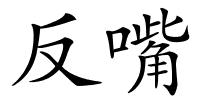 反嘴的解释