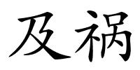 及祸的解释