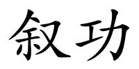 叙功的解释