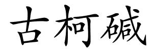 古柯碱的解释