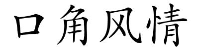 口角风情的解释