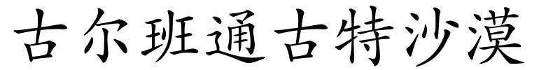 古尔班通古特沙漠的解释