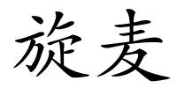 旋麦的解释