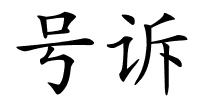 号诉的解释