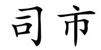 司市的解释