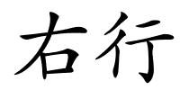 右行的解释