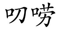 叨唠的解释