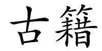 古籍的解释