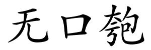 无口匏的解释
