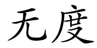 无度的解释