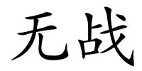 无战的解释