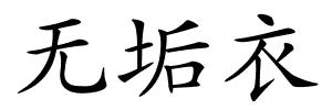 无垢衣的解释