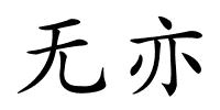 无亦的解释