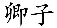 卿子的解释