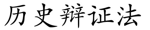 历史辩证法的解释