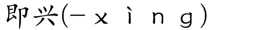即兴(-ｘìｎｇ)的解释