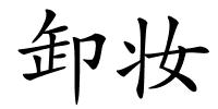 卸妆的解释