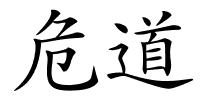 危道的解释